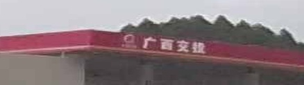 广西交投金陵服务区下线加油站