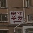 宏红理发
