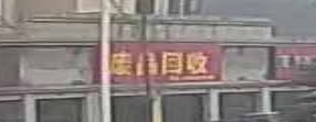 废品回收