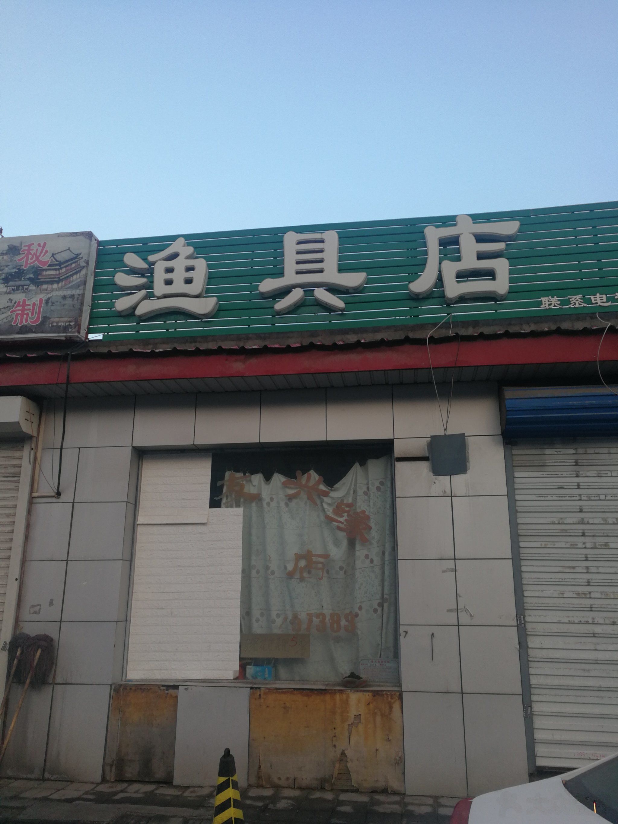 聚友兴缘渔具店