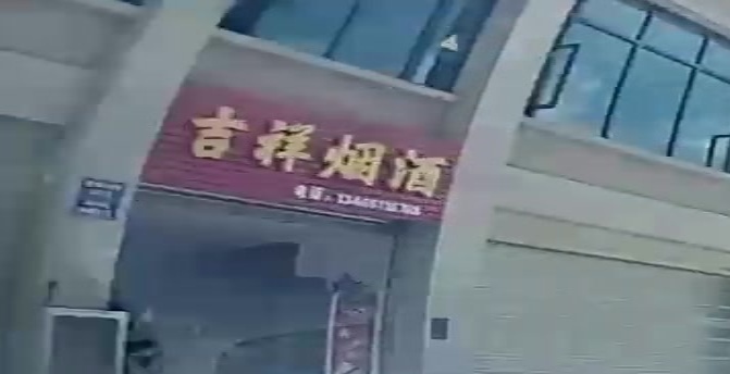 吉祥烟酒