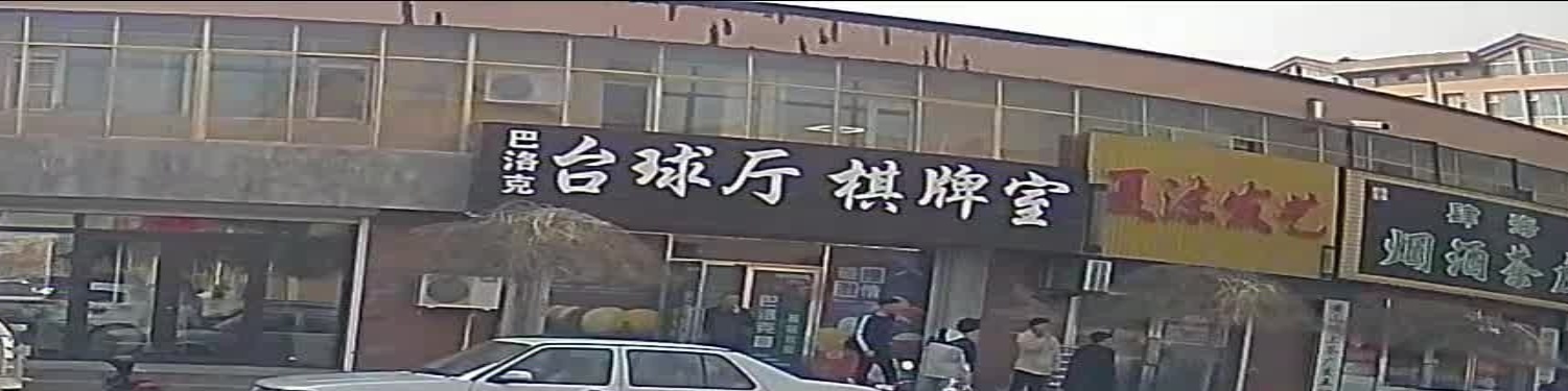 巴洛克台球厅
