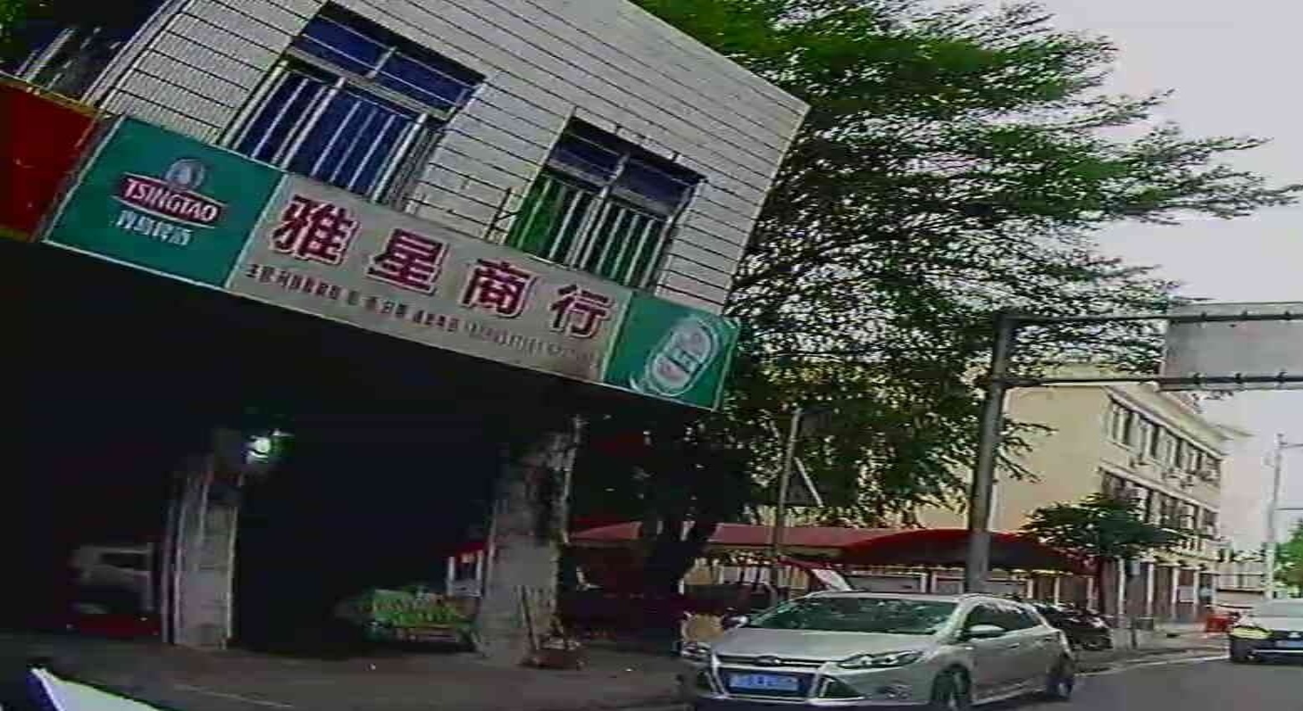 雅星商行