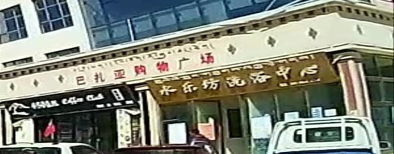 水乐坊洗浴中心