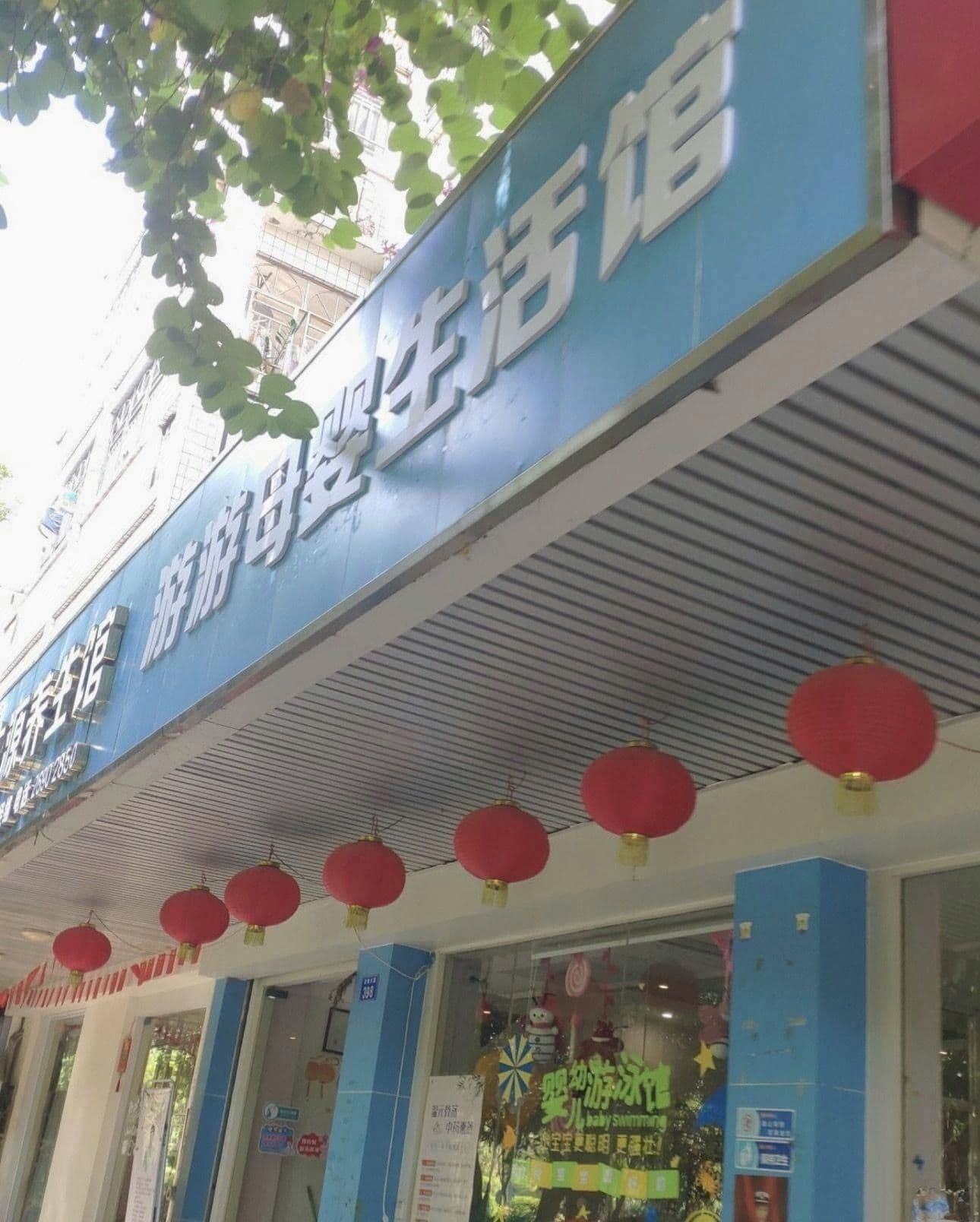 游泳馆珠光店