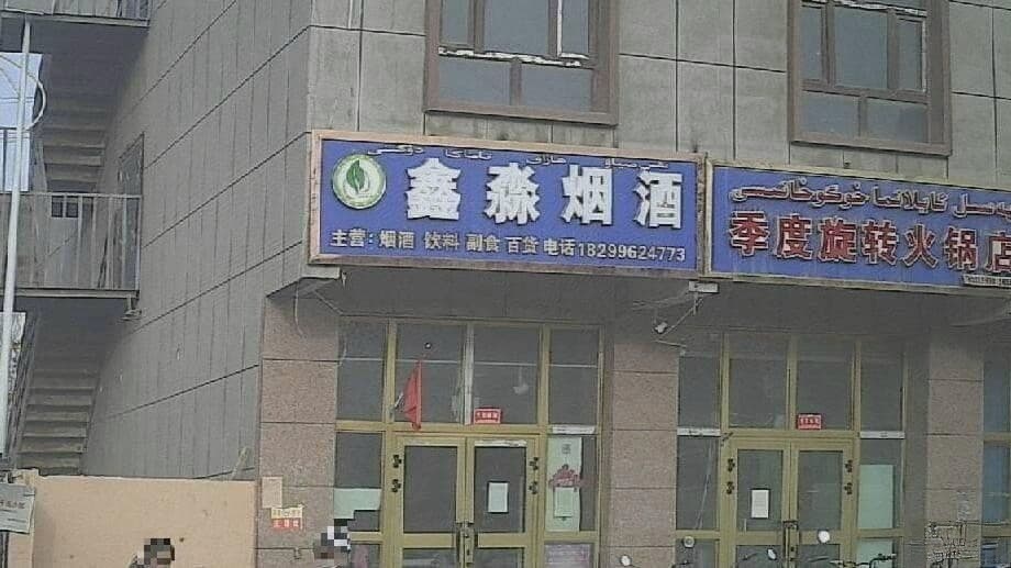 鑫淼烟酒