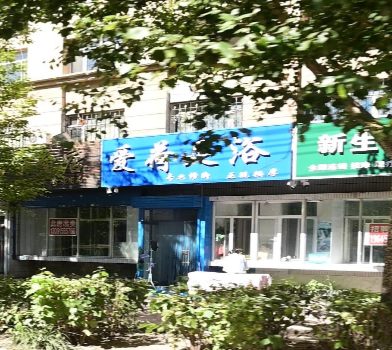 爱荷足浴