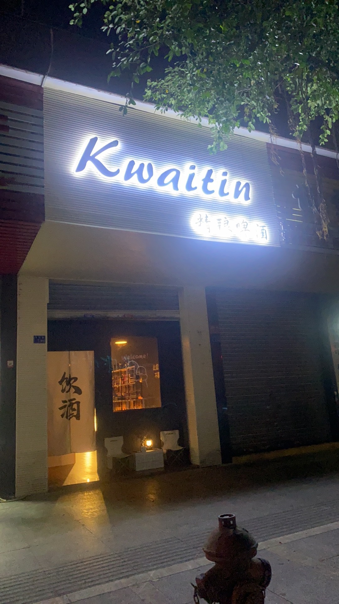 KwaiTin精酿啤酒