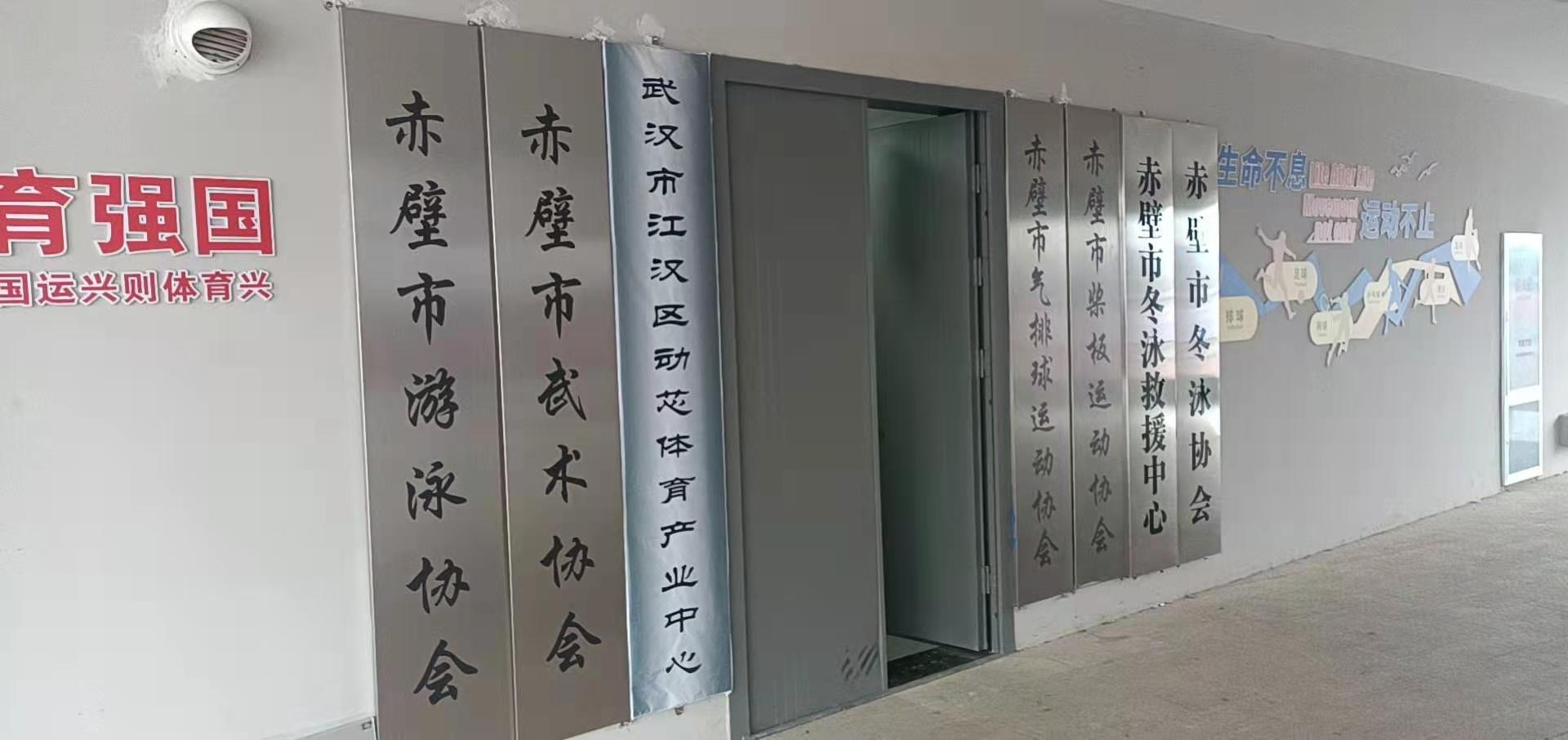 赤壁市体育中心