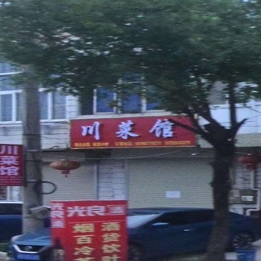 湘菜馆