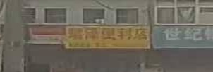 瑞泽便利店