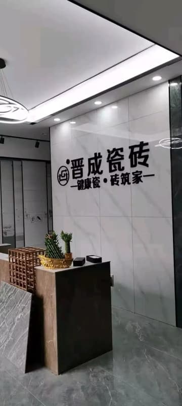 晋成陶瓷砖发仓库(迎春路店)