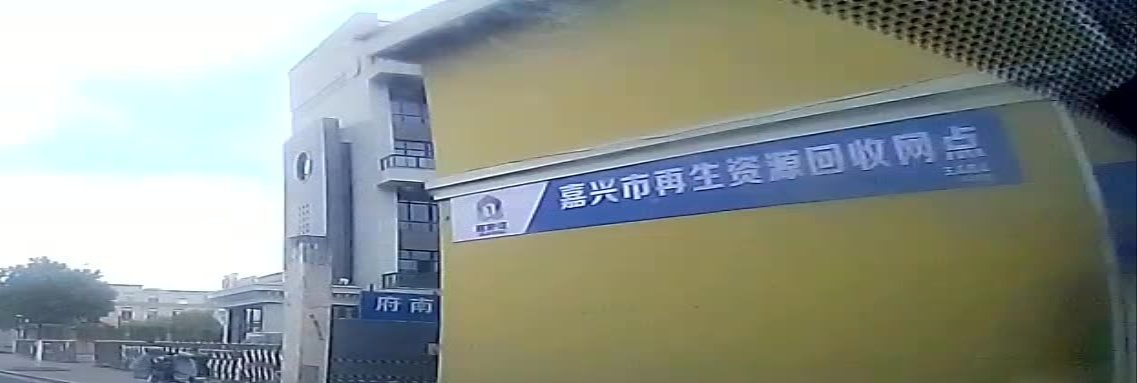 嘉家收再生资源回网点(玉泉路站)