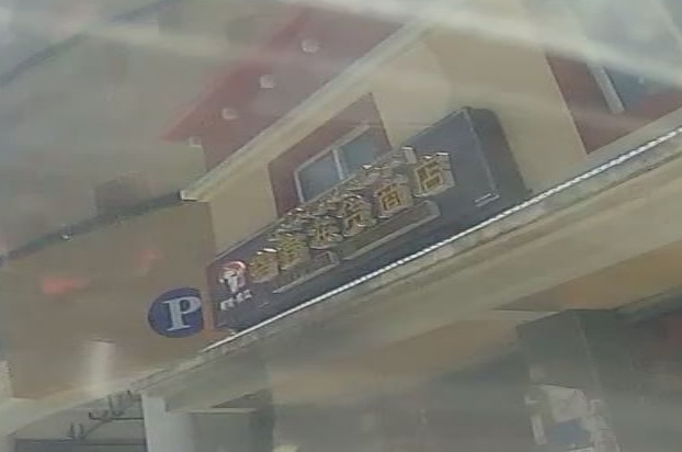 砻鑫栋货商店