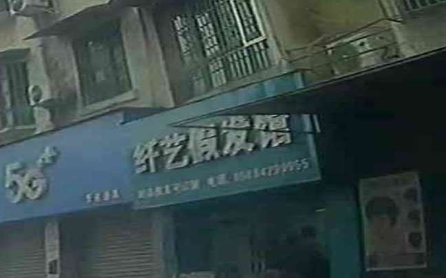 纤艺假发馆