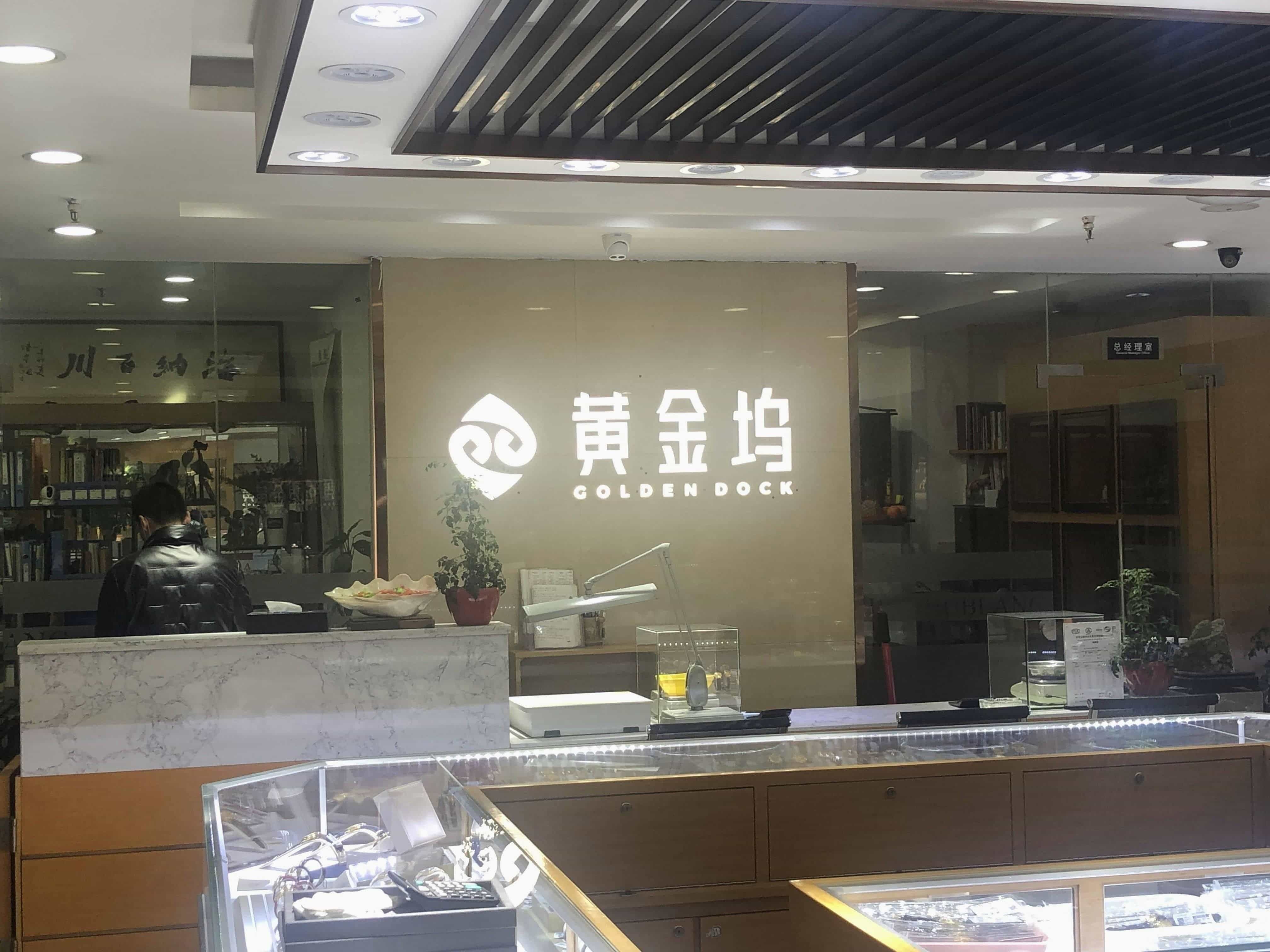 黄进坞(光明桥·珠宝玉石城店)