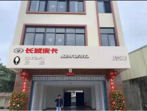 长城汽车文昌专营店