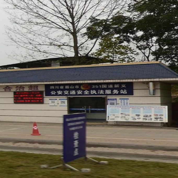 四川省眉山市351国道新义公安交通安全执法服务站
