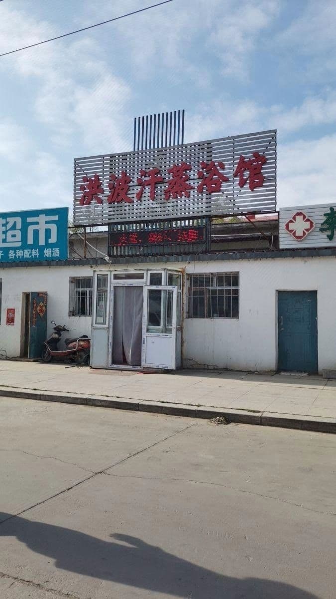 洪波汉蒸浴馆