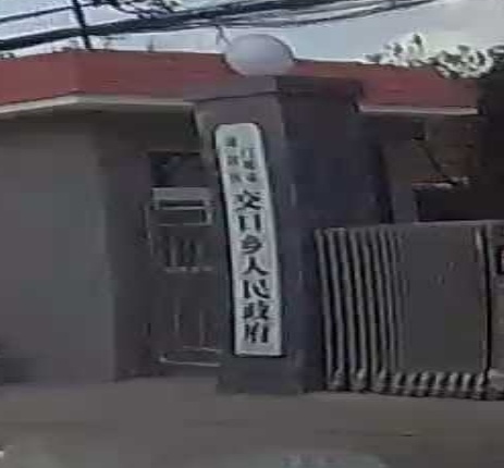 三门峡市湖滨区交口乡人民政府