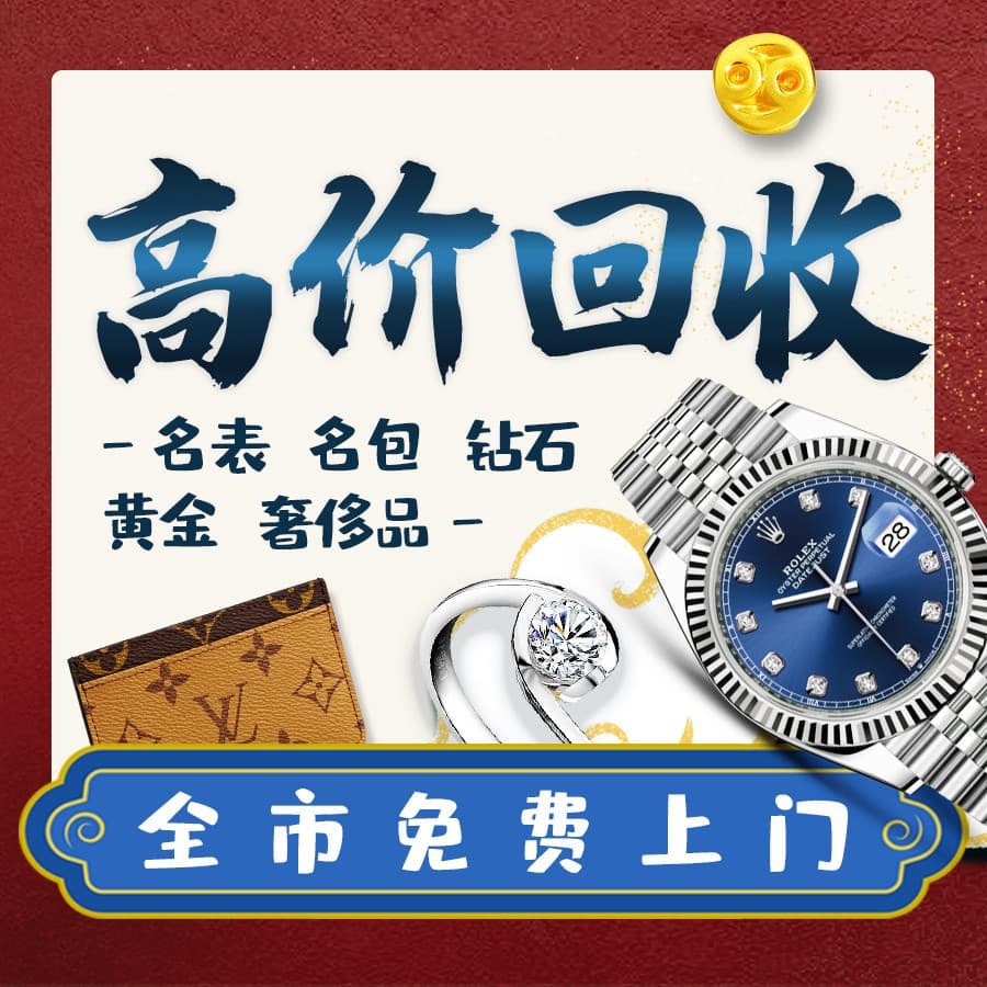 立德·奢侈品名牌手表钻石包包黄金回收鉴定机构(鸿昌广场店)