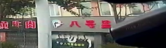 玉龙县八号星台台球市