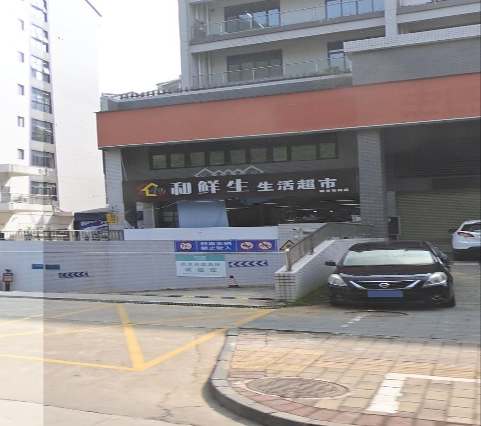 和鲜生生活超市