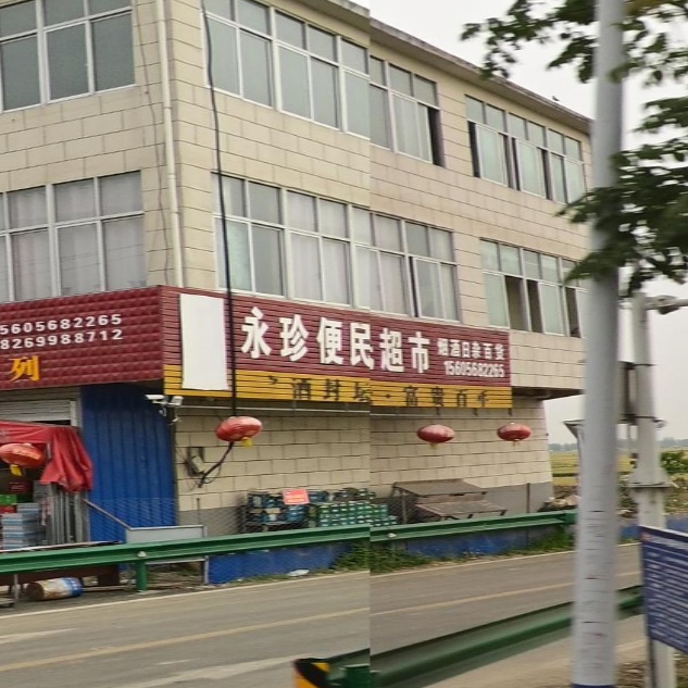 永珍便民超市