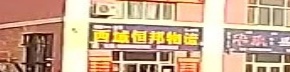 西域恒邦物流