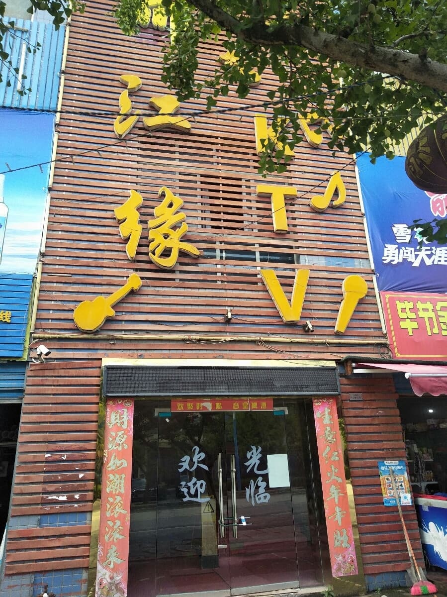 丽江缘KTV