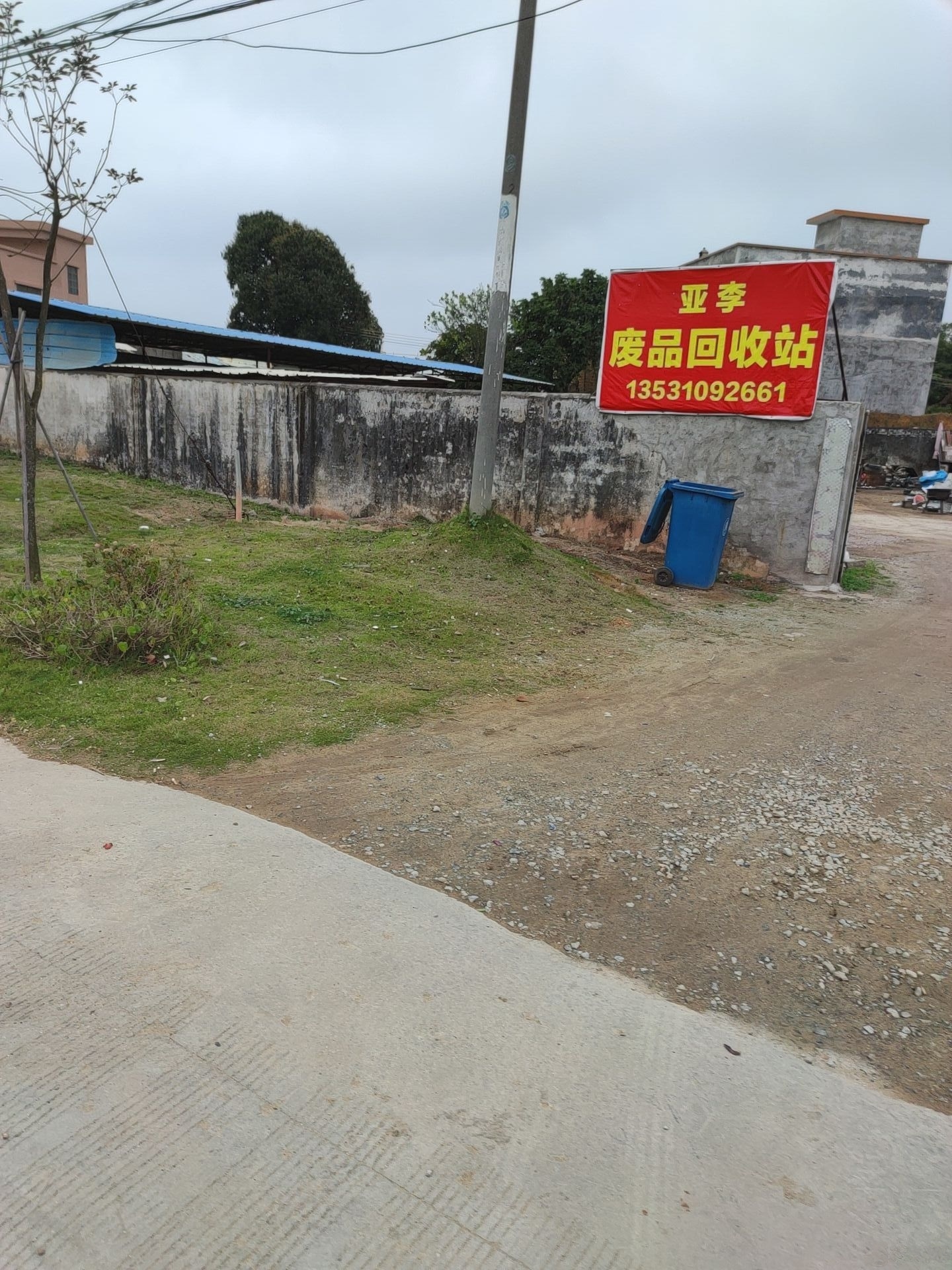 亚李废品回收站