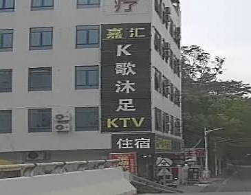 家慧KTV