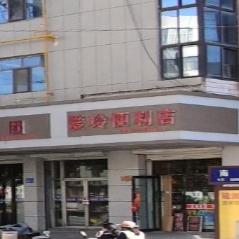 爱玲便利店