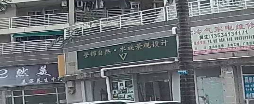 誉锦自然·水族景观设计