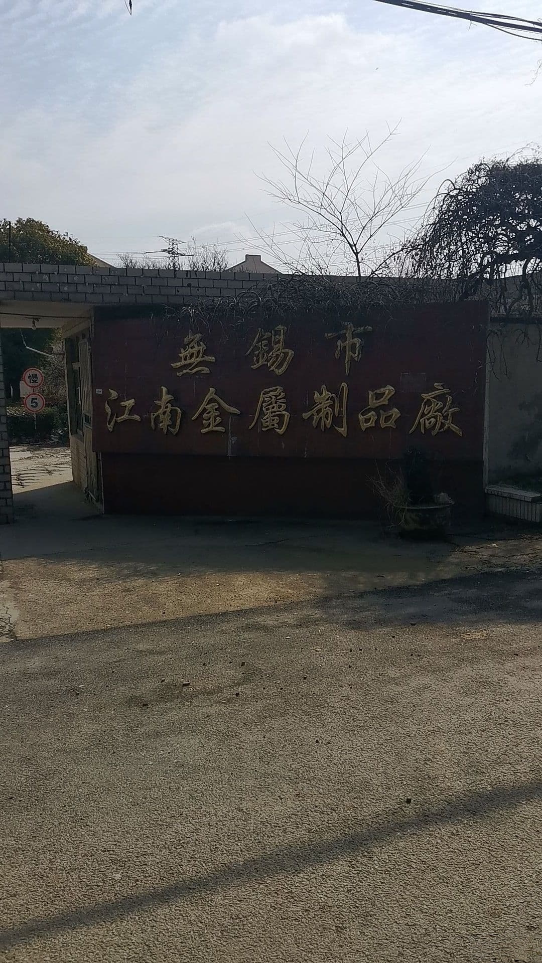 无锡市江南金属制品厂