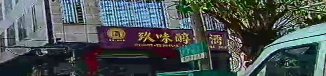 玖味醇小酒行