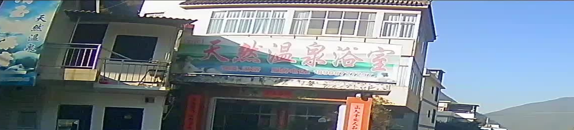 沙坝人家天然温泉