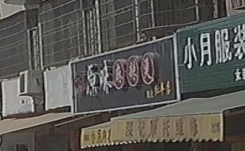 原味麻辣烫