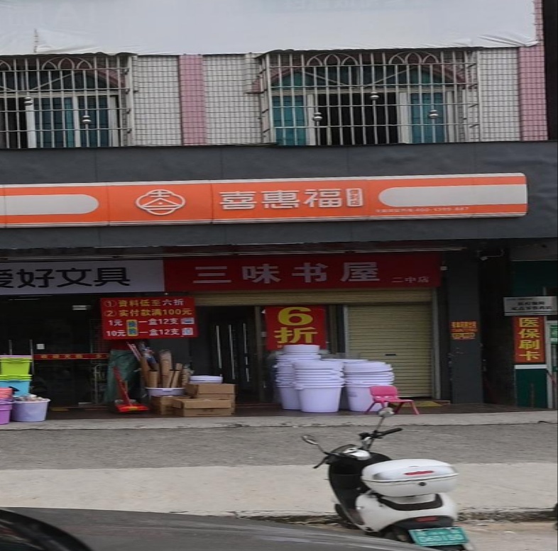 三味书屋(鉴江西三路店)
