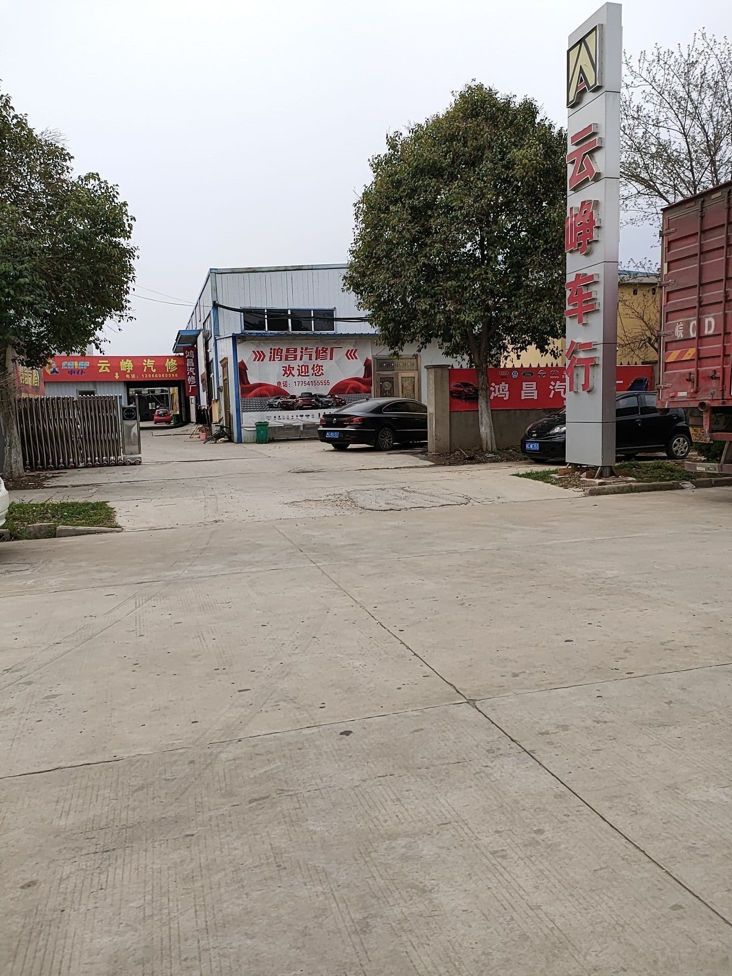 怀远县鸿昌汽车修理有限公司