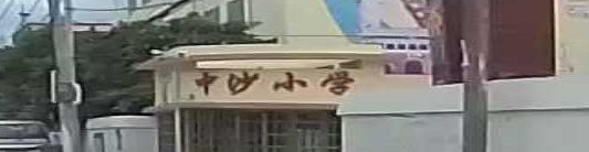 中沙小学