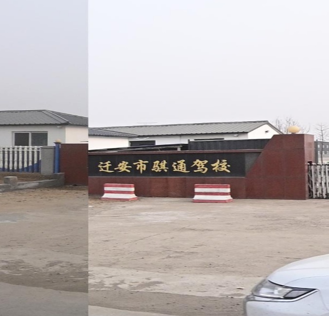 迁西安骐通驾校