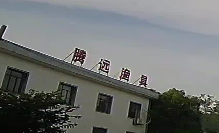 腾远渔具