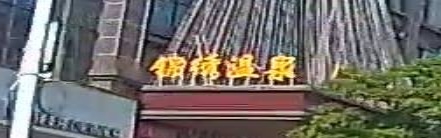 锦绣温泉
