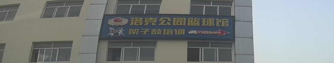 洛克公园篮球馆