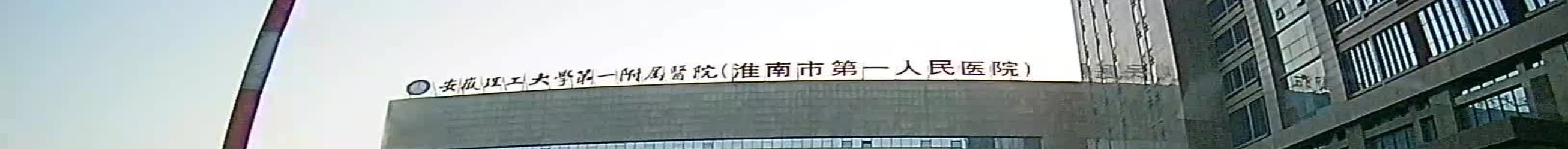 淮南市第一人民医院-病房大楼