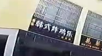 韩式炸鸡乐