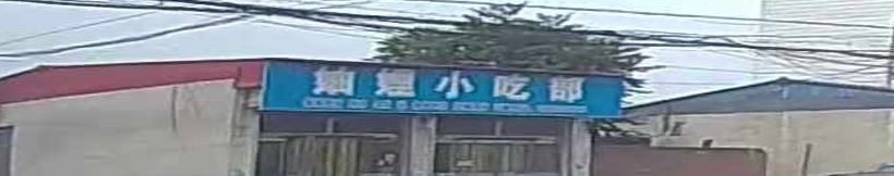 妯娌小吃部