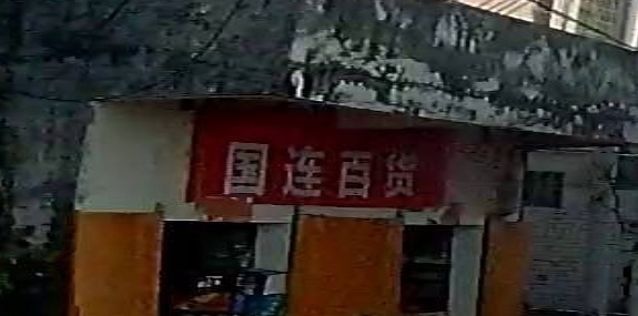 国连百货