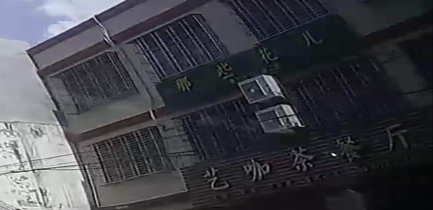 那些花儿(长新路店)